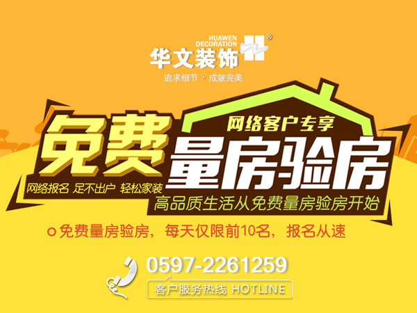 免费量房免费验房预约报名