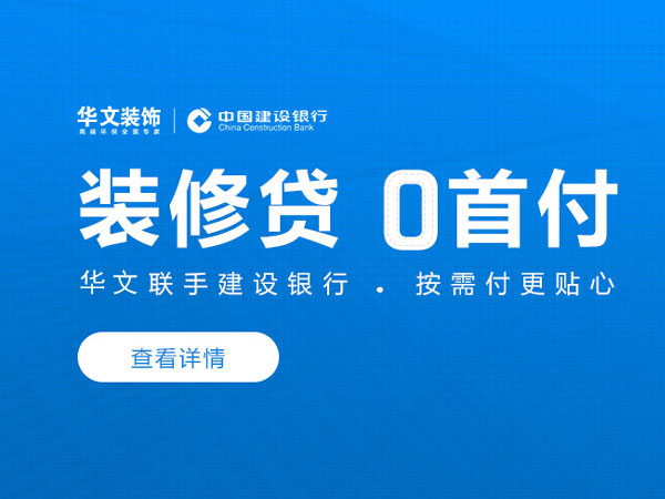 装修贷 零首付_365商城怎么下载_盒子365靠谱吗_正规beat365app联手建设银行 按需付更贴心