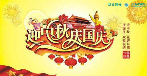 365商城怎么下载_盒子365靠谱吗_正规beat365app装饰公司2021年国庆节放假通知