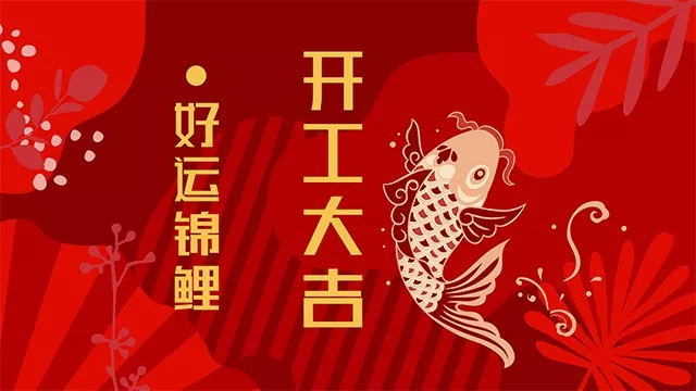 开工大吉 | 新开始，新征程！