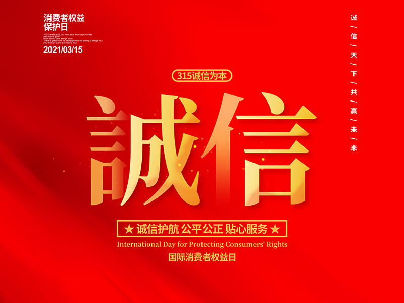 3.15报道：以诚待人，以信得人