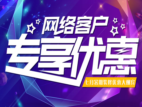 网络客户专属优惠，暑期装修优惠大酬宾！