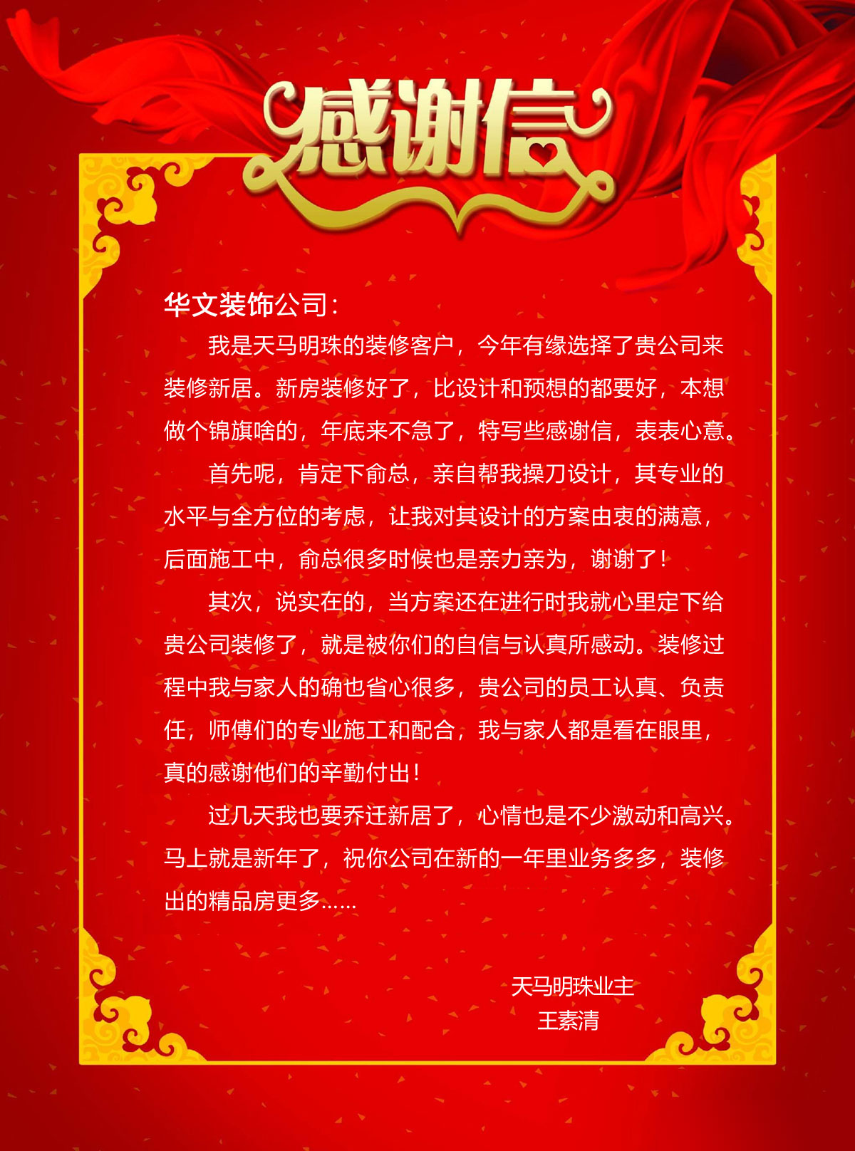 “天马明珠的业主对365商城怎么下载_盒子365靠谱吗_正规beat365app装饰公司的感谢信“