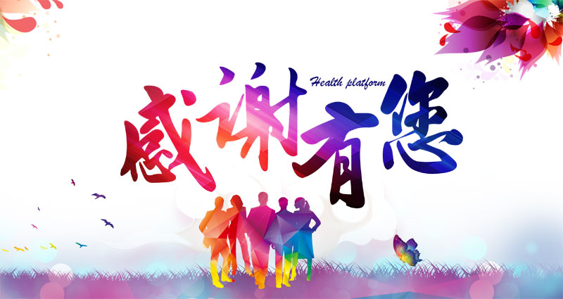 “2020感恩有你们，2021请多关照“