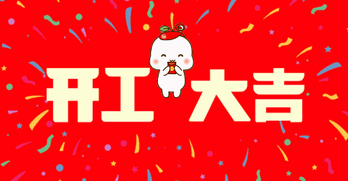 “开工大吉