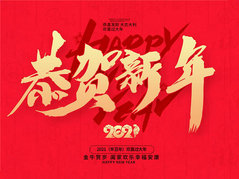 “恭贺新年